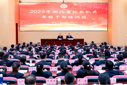 湖北省检察机关年轻干部培训班开班！1